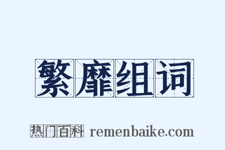 繁靡组词是什么意思的图片